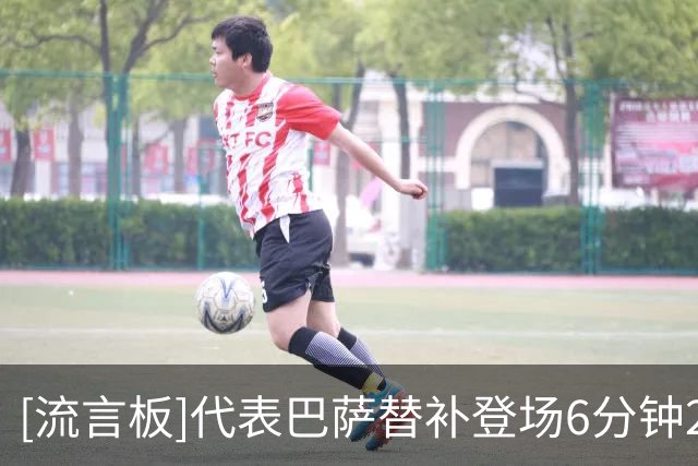 [流言板]代表巴萨替补登场6分钟2助，戈登创生涯最快助攻双响纪录